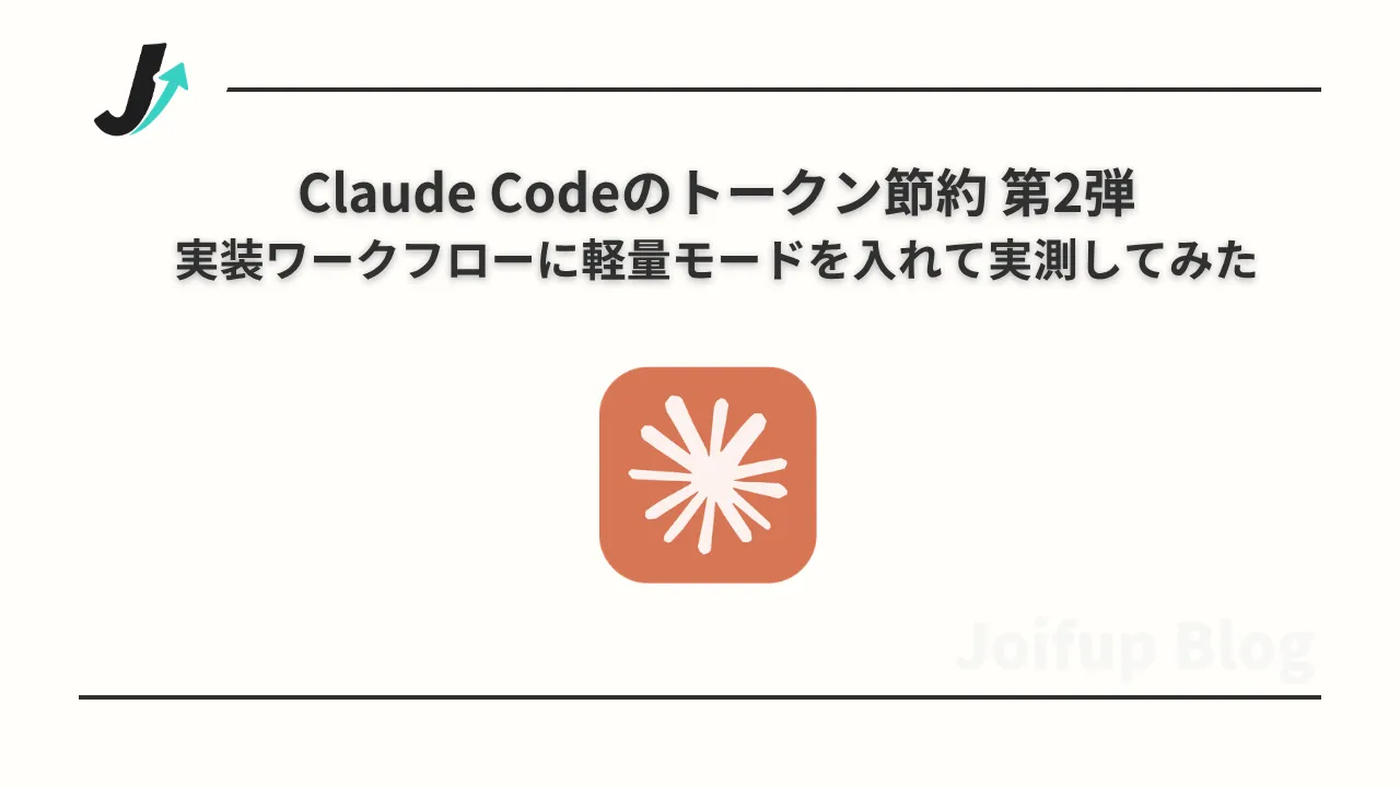 Claude Codeのトークン節約 第2弾 ― 実装ワークフローに軽量モードを入れて実測してみた