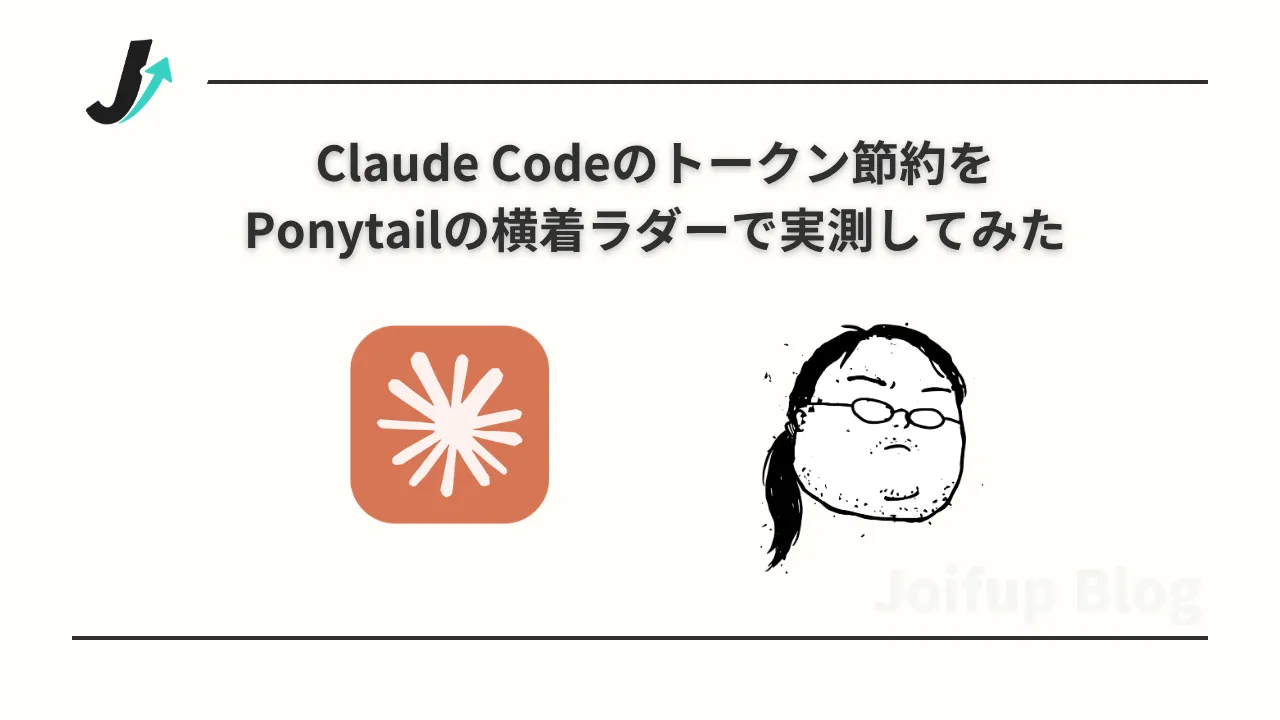 Claude Codeのトークン節約をPonytailの横着ラダーで実測してみた