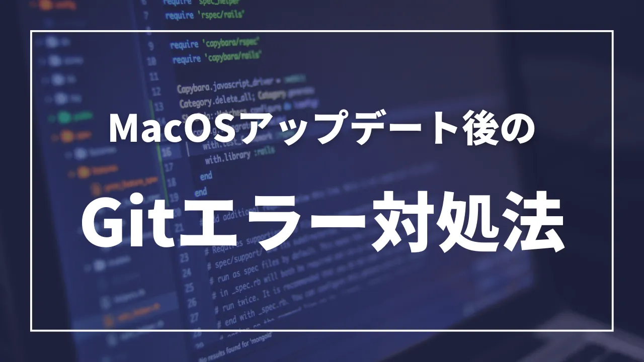 MacOSアップデート後のGitエラー対処法