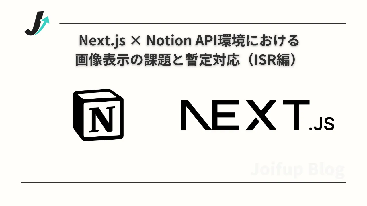Next.js × Notion API環境における画像表示の課題と暫定対応（ISR編）