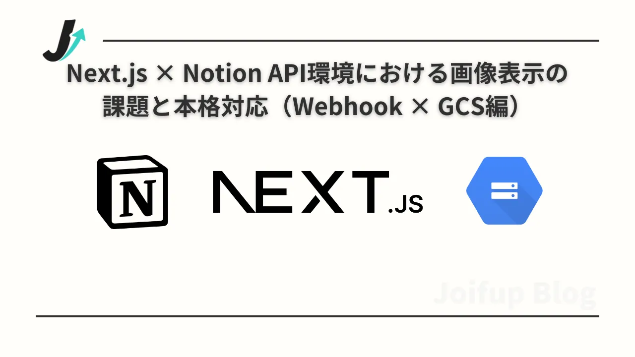 Next.js × Notion API環境における画像表示の課題と本格対応（Webhook × GCS編）