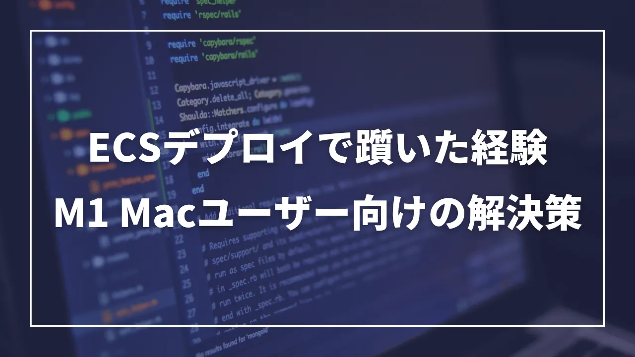 ECSデプロイで躓いた経験: M1 Macユーザー向けの解決策