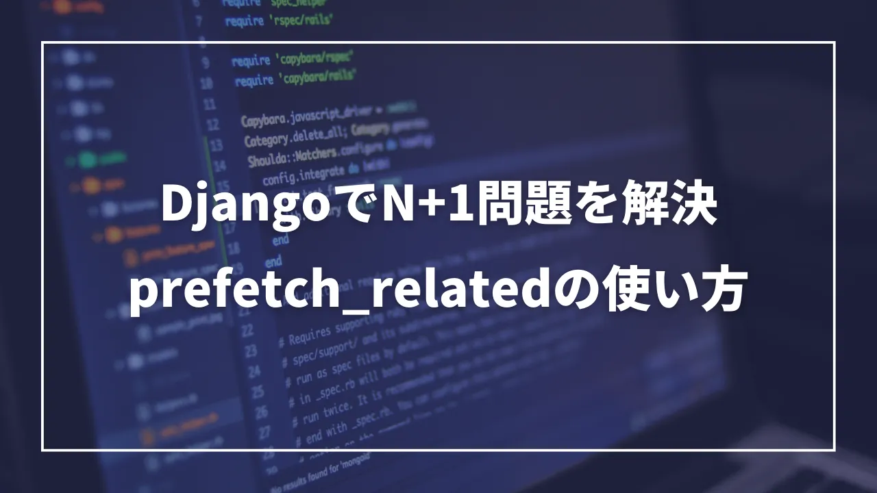DjangoでN+1問題を解決: 
