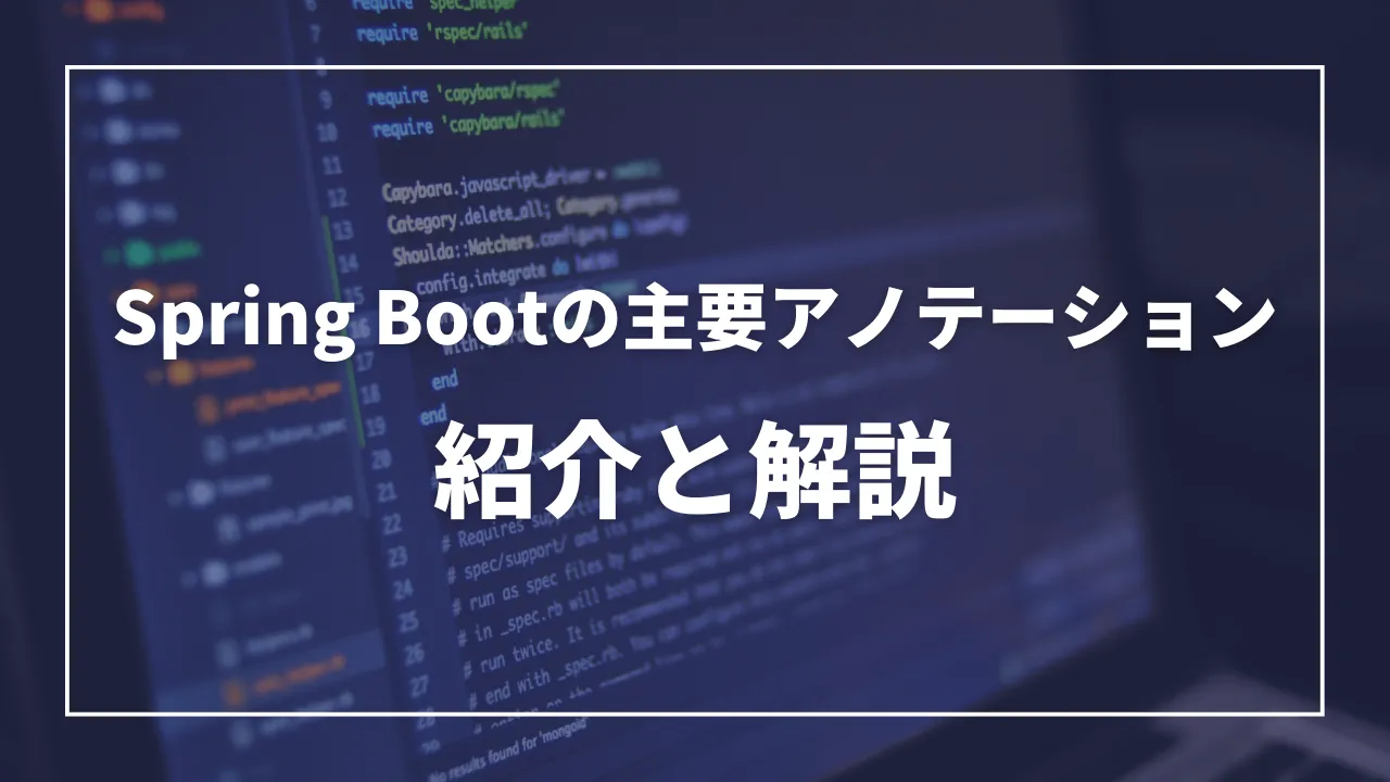Spring Bootで使用する主要なアノテーション：紹介と解説