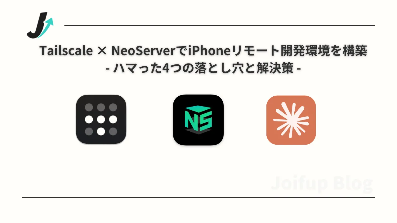 Tailscale × NeoServerでiPhoneリモート開発環境を構築―ハマった4つの落とし穴と解決策