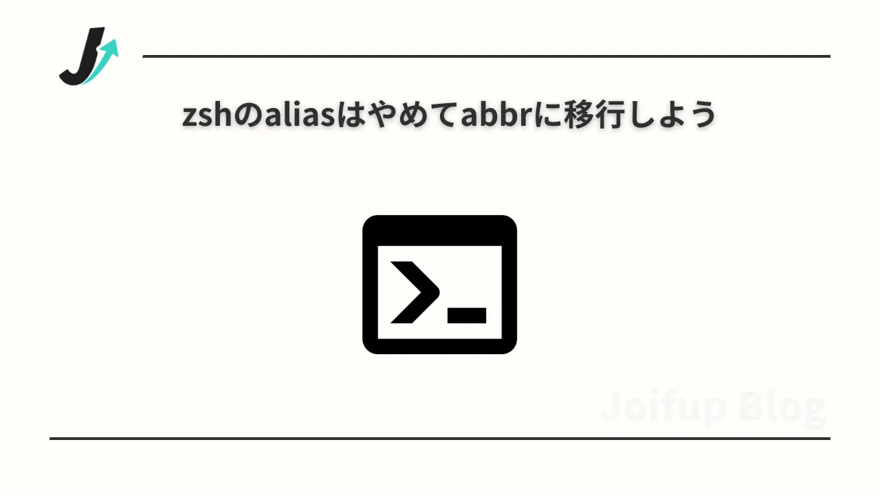 zshのaliasはやめてabbrに移行しよう